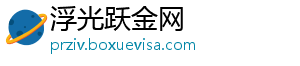 浮光跃金网